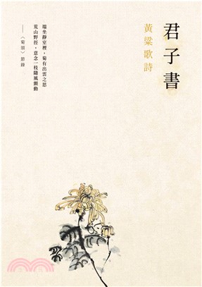 君子書：黃粱歌詩(電子書)