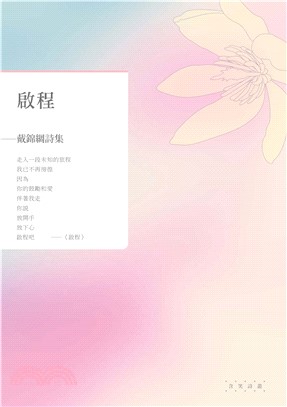 啟程：戴錦綢詩集(電子書)