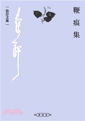 鞭痕集(電子書)