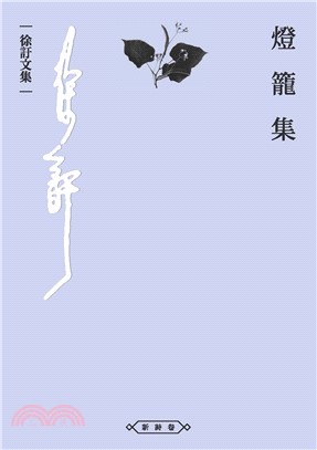 燈籠集(電子書)