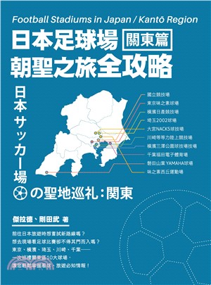 日本足球場朝聖之旅全攻略：關東篇(電子書)