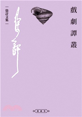 戲劇譚叢(電子書)