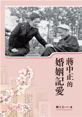 蔣中正的婚姻記愛(電子書)