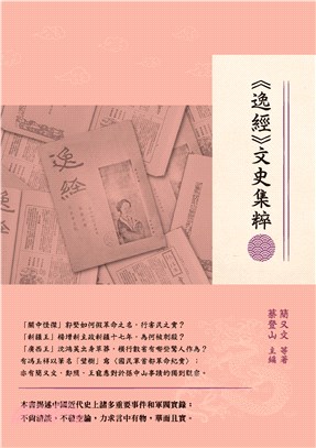 《逸經》文史集粹(電子書)