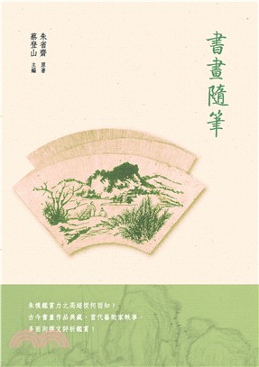 書畫隨筆(電子書)