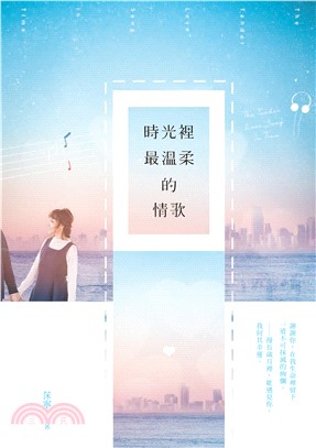 時光裡最溫柔的情歌(電子書)