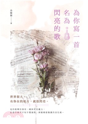 為你寫一首名為閃亮的歌(電子書)