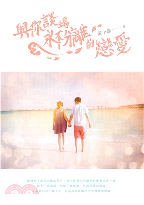 與你談場永不分離的戀愛(電子書)