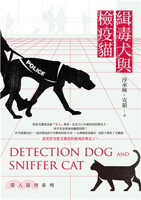 緝毒犬與檢疫貓：獸人推理系列(電子書)