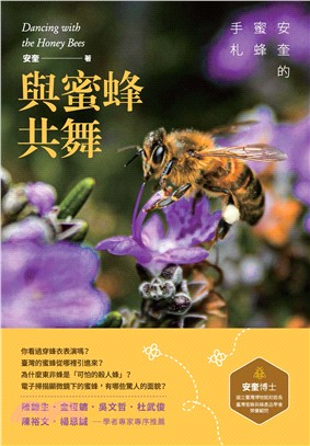 與蜜蜂共舞：安奎的蜜蜂手札(電子書)