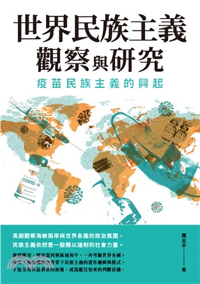 世界民族主義觀察與研究：疫苗民族主義的興起(電子書)