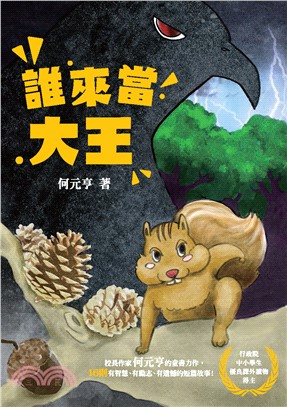 誰來當大王(電子書)