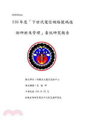 110年度「下世代電信網路號碼技術研析及管理」委託研究報告(電子書)