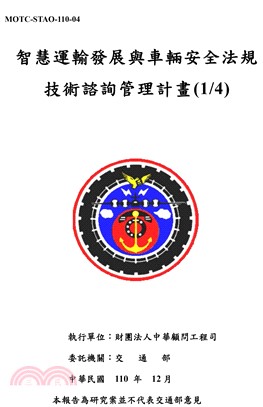 智慧運輸發展與車輛安全法規技術諮詢管理計畫(1/4)(電子書)