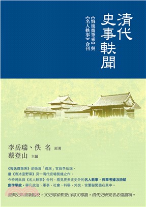 清代史事軼聞：《悔逸齋筆乘》與《名人軼事》合刊(電子書)