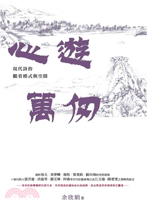 心遊萬仞：現代詩的觀看模式與空間(電子書)