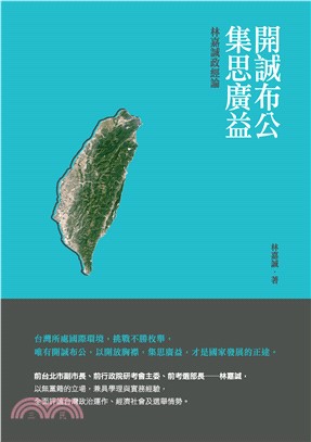 開誠布公集思廣益：林嘉誠政經論(電子書)