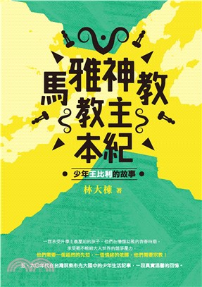 馬雅神教教主本紀：少年王比利的故事(電子書)