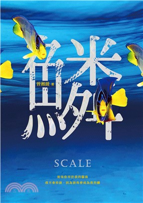 鱗：曾湘綾驚悚小說(電子書)