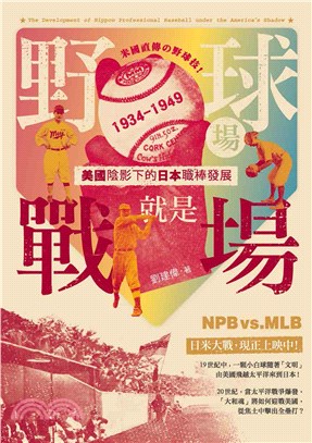 野球場就是戰場！：美國陰影下的日本職棒發展 1934―1949(電子書)