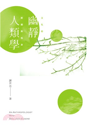 幽靜人類學：文化的匿蹤與現身(電子書)