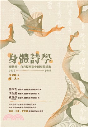 身體詩學：現代性，自我模塑與中國現代詩歌 1919―1949(電子書)