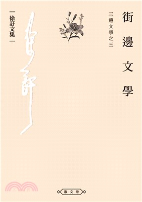 街邊文學：三邊文學之三(電子書)