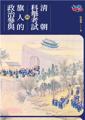 清朝科舉考試與旗人的政治參與(電子書)