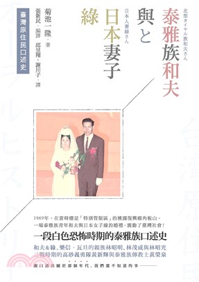 臺灣原住民口述史：泰雅族和夫與日本妻子綠(電子書)