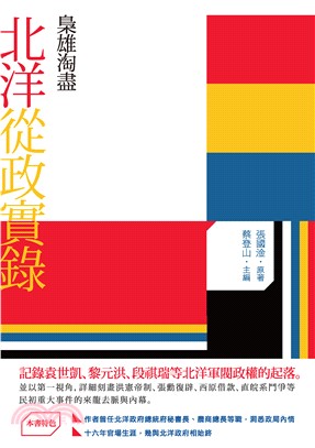 梟雄淘盡：北洋從政實錄(電子書)