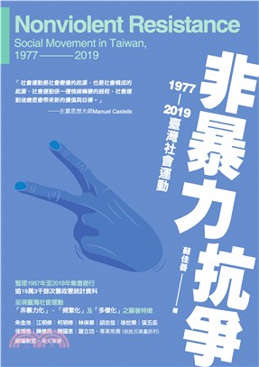 非暴力抗爭：1977―2019臺灣社會運動(電子書)