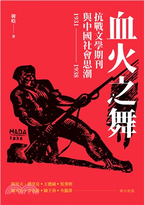 血火之舞：抗戰文學期刊與中國社會思潮（1931－1938）(電子書)