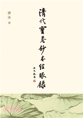 清代寶卷鈔本經眼錄(電子書)