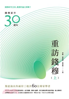 重訪錢穆（上冊）(電子書)