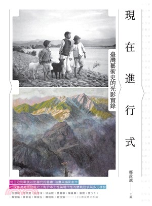 現在進行式：臺灣藝術史的光影實錄(電子書)