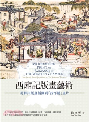 西廂記版畫藝術：從蘇州版畫插圖到「西洋鏡」畫片(電子書)