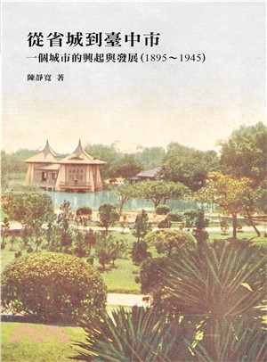 從省城到臺中市：一個城市的興起與發展（1895－1945）(電子書)