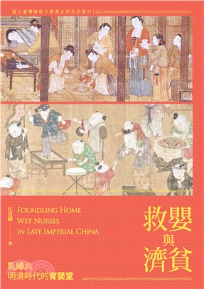 救嬰與濟貧：乳婦與明清時代的育嬰堂(電子書)