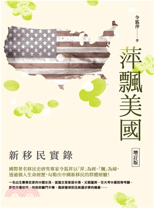 萍飄美國：新移民實錄(電子書)