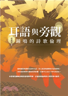 耳語與旁觀：鐘鳴的詩歌倫理(電子書)