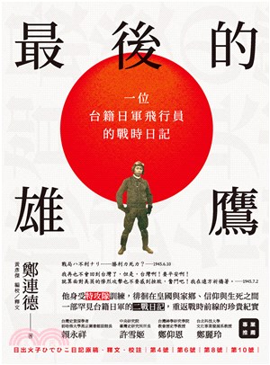 最後的雄鷹：一位台籍日軍飛行員的戰時日記(電子書)