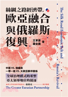 絲綢之路經濟帶，歐亞融合與俄羅斯復興(電子書)