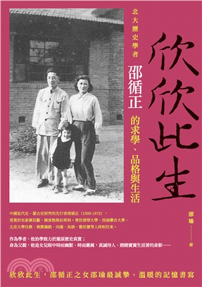 欣欣此生：北大歷史學者邵循正的求學、品格與生活(電子書)