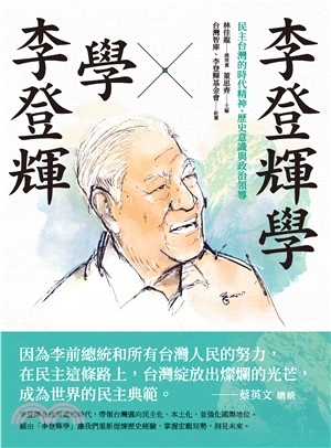 李登輝學╳學李登輝：民主台灣的時代精神、歷史意識與政治領導(電子書)