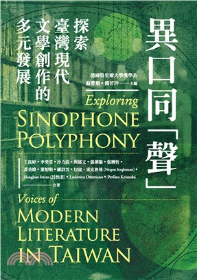 異口同「聲」：探索臺灣現代文學創作的多元發展(電子書)