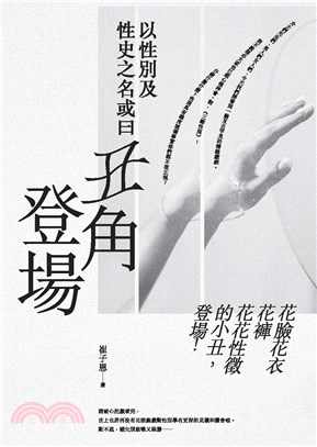 以性別及性史之名或曰丑角登場(電子書)