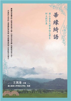 華緣綺語：國立臺東大學華語文學系師生創作集(電子書)