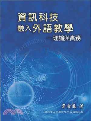 資訊科技融入外語教學─理論與實務(電子書)