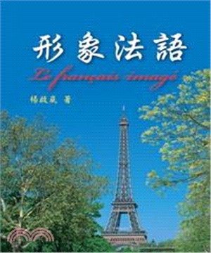 形象法語 Le français imagé(電子書)