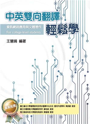 中英雙向翻譯輕鬆學：資訊網路應用與文體習作(電子書)